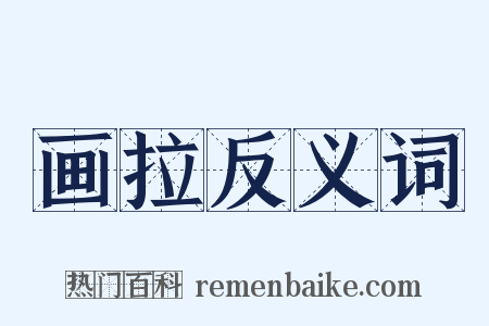 画拉反义词是什么意思的图片